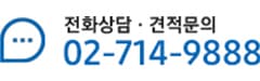 전화상담 02-714-9888